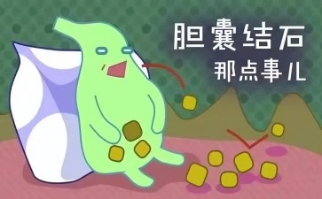 胆囊结石胆囊里安营扎寨的石头小怪兽